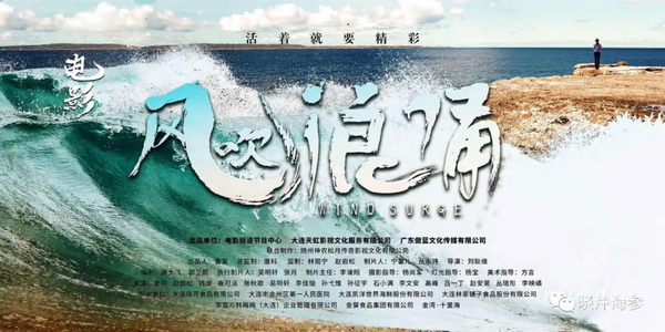 風吹浪涌,曉芹,大連海參,曉芹海參,海參,電影,院線.jpg 風吹浪涌,曉芹,大連海參,曉芹海參,海參,電影,院線.jpg