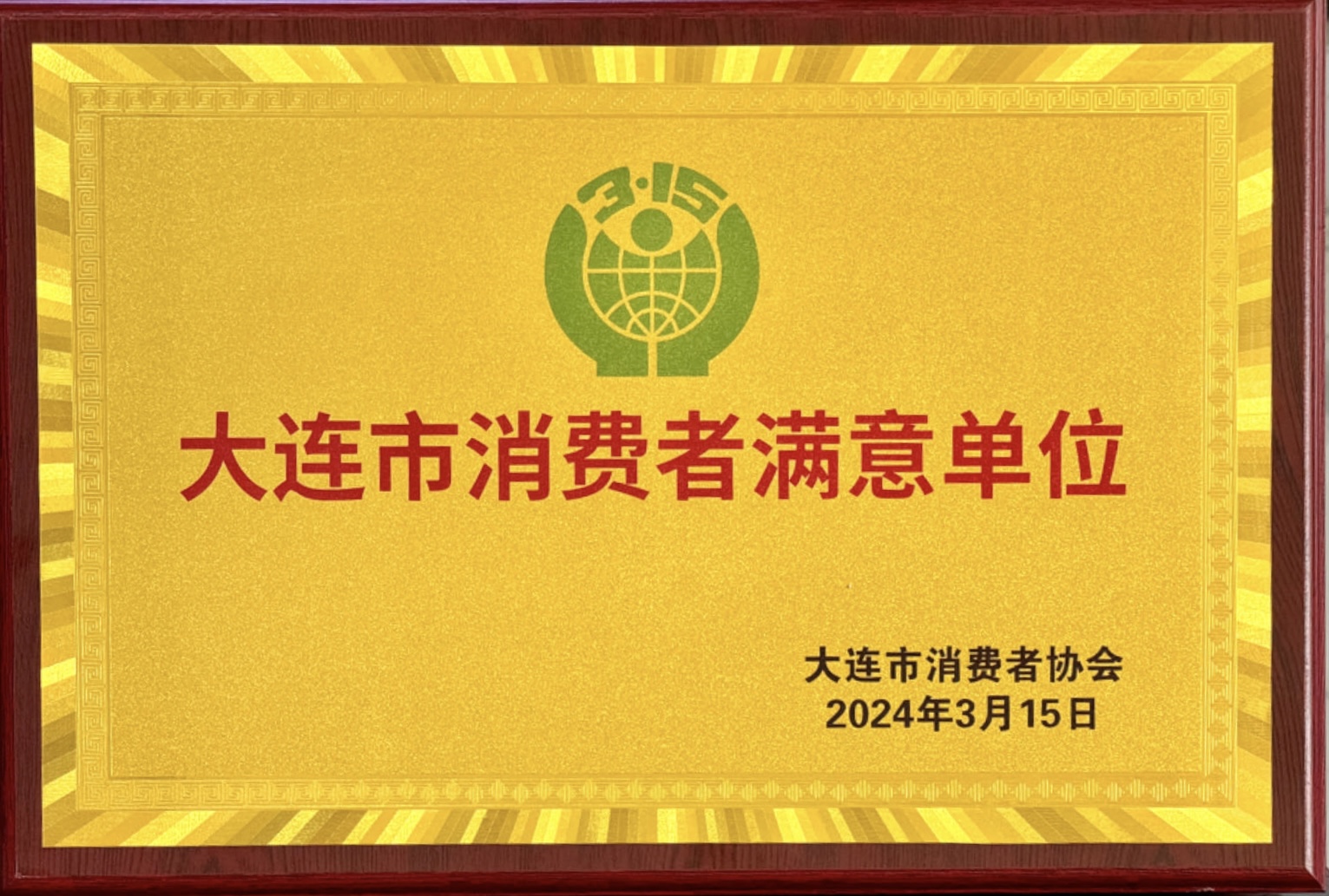20240315消費(fèi)者滿意單位.jpg 20240315消費(fèi)者滿意單位.jpg